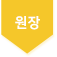 원장